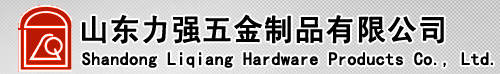 門(mén)窗配件,山東力強(qiáng)五金制品有限公司